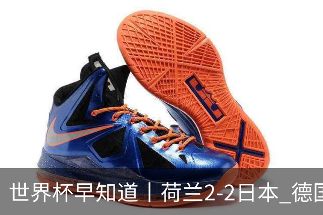 世界杯早知道丨荷兰2-2日本 德国7-1大胜库拉索