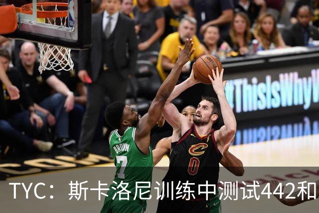 TYC：斯卡洛尼训练中测试442和352阵型，劳塔罗预计首发