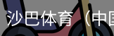 沙巴体育，沙巴体育官网，沙巴体育入口
